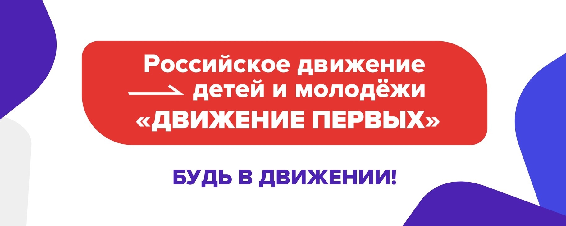 «Движение Первых».