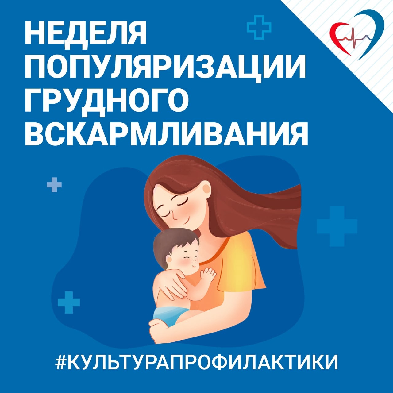 Неделя популяризации грудного вскармливания.