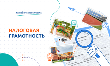 Разговоры о важном. Налоговая грамотность..