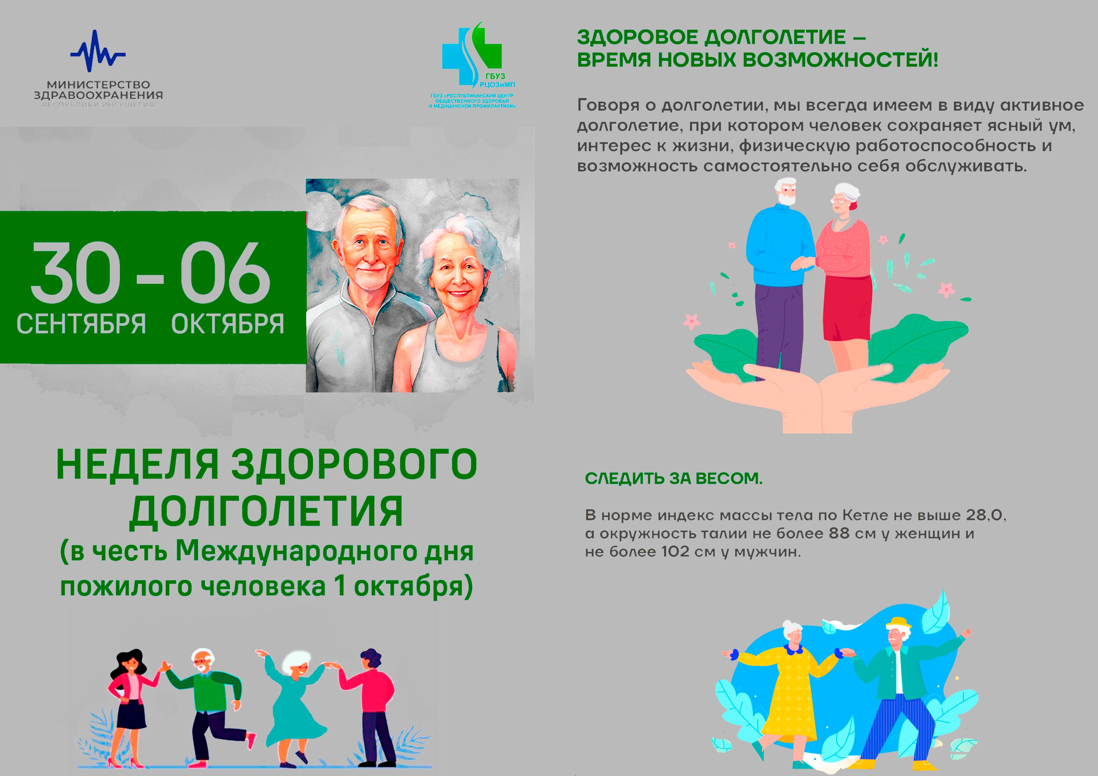 Неделя здорового долголетия Неделя здорового долголетия.