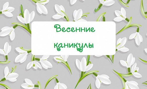 Перенос даты весенних каникул!.