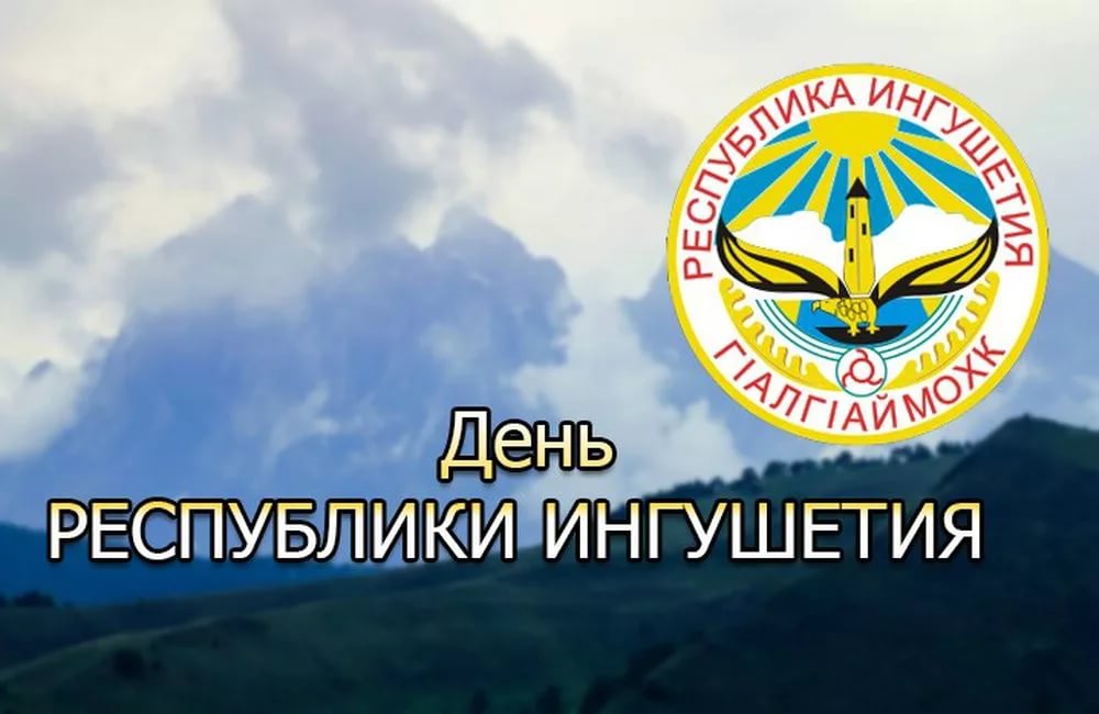 4 июня — особый день для Ингушетии, ровно 32 года назад законодательно закрепилось образование Республики Ингушетия. Поздравляем с этим важным праздником, желаем благополучия, мира, успехов и процветания нашей прекрасной Родине!.